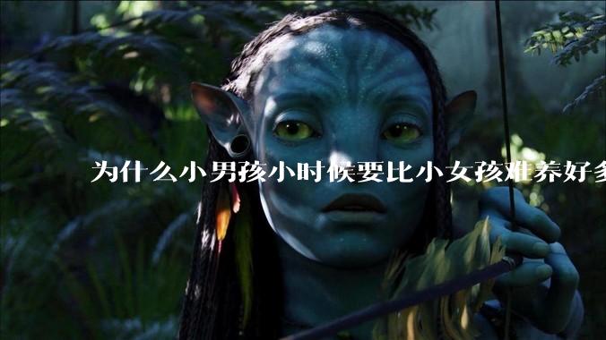 为什么小男孩小时候要比小女孩难养好多?